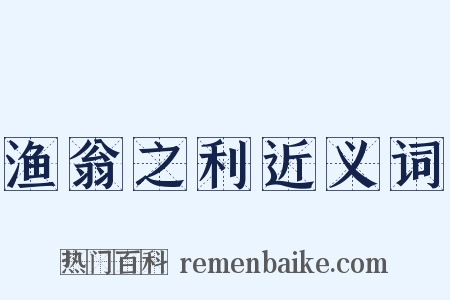 渔翁之利近义词是什么意思的图片